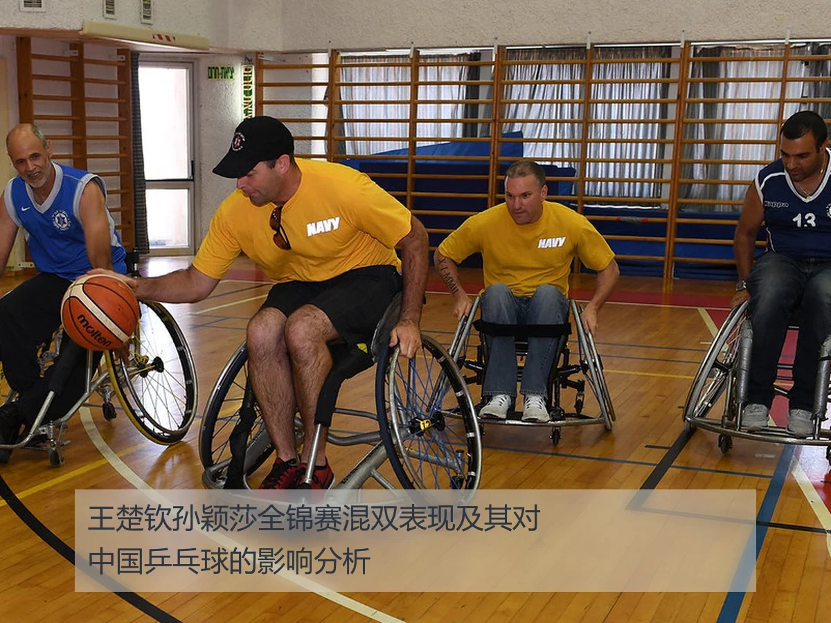 王楚钦孙颖莎全锦赛混双表现及其对中国乒乓球的影响分析