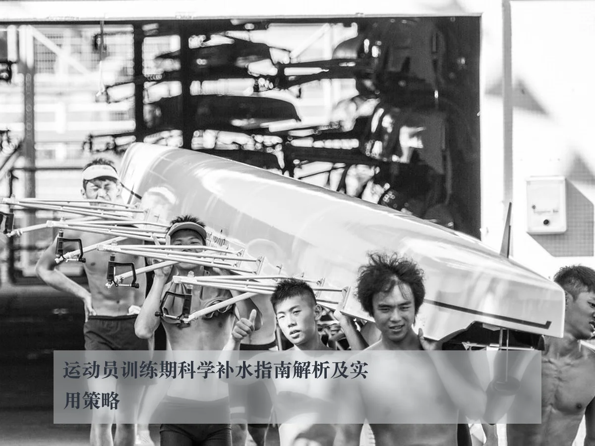 运动员训练期科学补水指南解析及实用策略